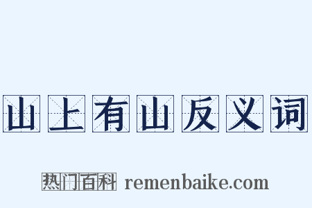 山上有山反义词是什么意思的图片